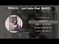 아이유(IU) - Last Scene (Feat. 원슈타인) [가사/Lyrics]