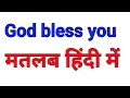 God bless you meaning in Hindi God bless you ka matlab kya hota hai hindi mein