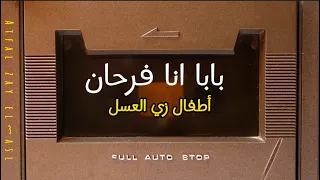 بابا أنا فرحان  أطفال زي العسل  دندنها