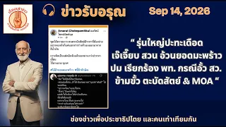 📌  “ปมคดีฮั้ว สว. ทำ พท. ปะทะ ปชน.เดือดอีกรอบ เจี๊ยบ ซัด อ้วน ยอดมะพร้าว”  | ข่าวรับอรุณ 14 กย. 69"