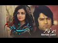 Lagu امشب از باده خرابم کن بگذار بمیرم | آهنگ  احمد ظاهر  بازخوانی هوش مصنوعی  ahmad zahir