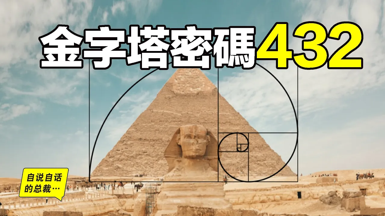 金字塔密碼432:有個男人測量了金字塔,並暗示了他發現的秘密……|自說自話的總裁
