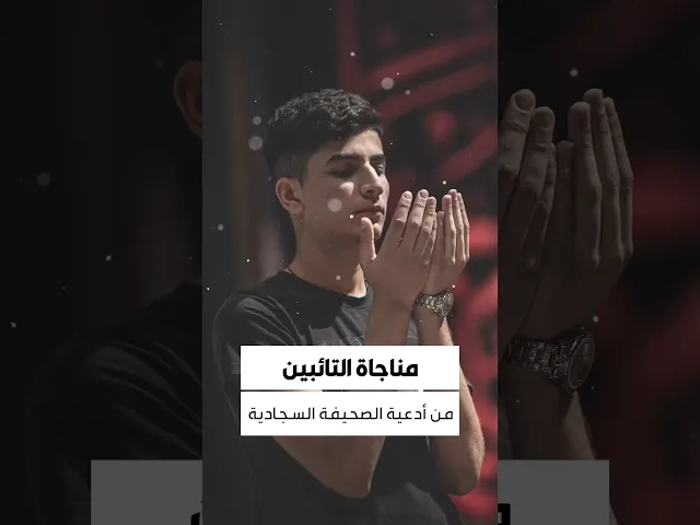 ⁣#مناجاة_التائبين إِلَهِي ظَلِّلْ عَلَى ذُنُوبِي غَمَامَ رَحْمَتِك