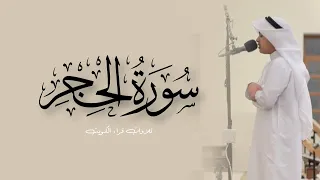 سورة الحجر كاملة من قيام ١٤٤٦هـ القارئ عثمان مشعل الحداد  سورة الحجر كاملة من قيام ١٤٤٦هـ القارئ عثمان مشعل الحداد