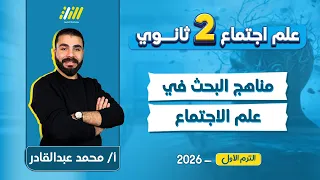 علم اجتماع تانيه ثانوي الترم الاول 2026 مناهج البحث في علم الاجتماع تانيه ثانوي مستر عبد القادر 