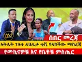 Download Lagu ሰበር መረጃ! አትሌት ገለቴ ለሀሌታ ቲቪ የላከችው ማስረጃ/ የመኪናዎቹ እና የቤቱ ምስጢር