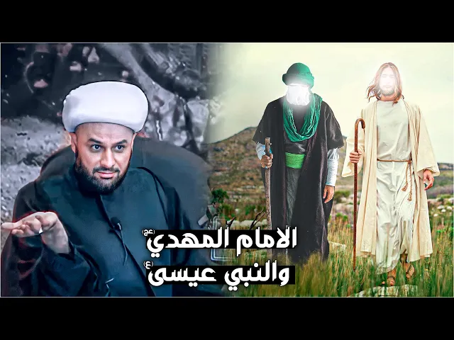 الإمام المهدي(عج) مع عيسى ابن مريم (ع)| الشيخ زمان الحسناوي
