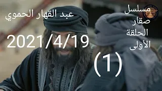 مسلسل صقار الحلقة الأولى 1 اشترك حتى توصلك الحلقة الثانية الدراما البدوية 