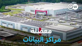 ريبورتاج | الولايات المتحدة: رفض متزايد لمراكز بيانات الذكاء الاصطناعي | وثائقية دي دبليو
