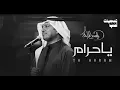راشد الماجد - يا حرام [بدون موسيقى] جودة عالية