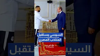 عبد الفتاح السيسي يستقبل المنتخب المصري بعد العودة من كأس العالم                         دندنها