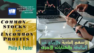 Common Stocks And Uncommon Profits And Other Writings By Philip A Fisher 