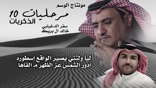الذكريات العمل العاشر من البوم مرحليات سفر الدغيلبي و خالد البريك 2025 جديد  الذكريات العمل العاشر من البوم مرحليات سفر الدغيلبي و خالد البريك 2025 جديد