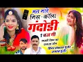 Lagu #Viral_Song ! मत मारे मिस-कॉला_गंदोडी़ 1 बज गी ! Singer Hansraj Gurjar, Ramhet Gurjar, हंसराज गुर्जर