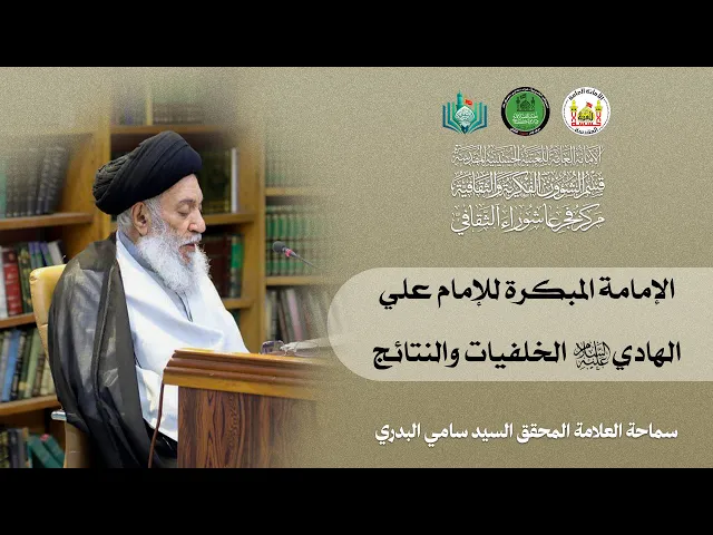 ⁣الإمامة المبكرة للإمام علي الهادي (ع) الخلفيات والنتائج | سماحة العلامة المحقق السيد سامي البدري