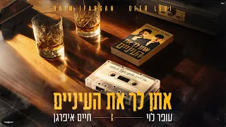 עופר לוי וחיים איפרגן אתן לך את העיניים Ofer Levi Haim Ifargan 