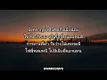 ไม่มีเวลาไปหาเมียน้อย - ยอดรัก สลักใจ | เนื้อเพลง