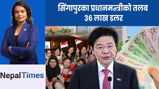 विश्वकै सबैभन्दा बढी तलब खाने राजनेताहरु को हुन् ?|| Nepal Times