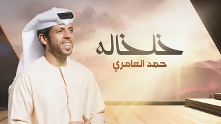 حمد العامري خلخاله حصريا 2023 Hamad Alameri Kelkalh 