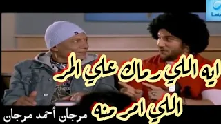 مرجان أحمد مرجان   ايه اللي رماك علي المر    اللي امر منه    عادل إمام دندنها