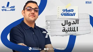 Trigonometric Functions For First Year Of Secondary School Trigonometry Of Trigonometric Functi 