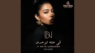 في حته لوحدي دندنها