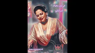 في نور محياك   ام كلثوم   مطوره         الوصف دندنها