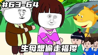Download Fam lucky EP63-64: Bio mom accepts girl  works; adoptive parents  villagers help [jizi] MP3