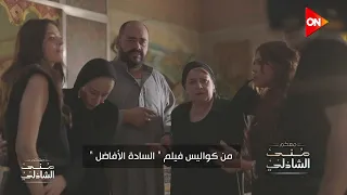 كواليس فيلم السادة الافاضل 