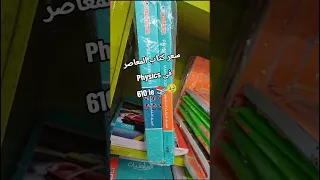 سعر كتاب المعاصر فى Physics للصف الثالث الثانوى ليه بجد هو دا طبيعى اسعار الكتب الخارجية 