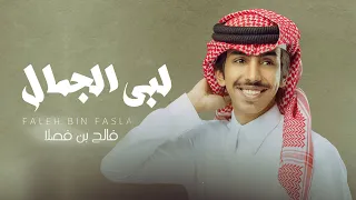 فالح بن فصلا     لبى الجمال الطاغي اللي جامعن ملح و حلا دندنها