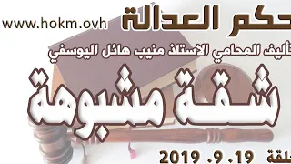 حكم العدالة حلقة 17 ايلول سبتمبر 2019 