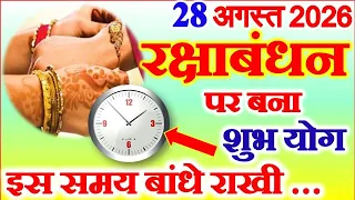 Raksha Bandhan Kitne Tarikh Ko Hai | Rakhi Kab Hai | Raksha Bandhan 2026 Date | रक्षाबंधन कब है 2026