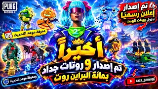 إصدار البراين روت عن ٩ روتات رسميا وموعد نزول داخل اللعبه كمل الفيديو للآخر                   دندنها