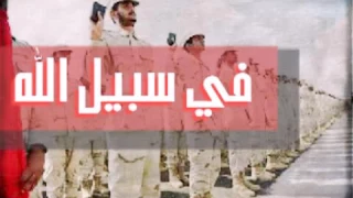 زام  ل    ف ي س ب يل الله   اداء   ماجد التيباس   ك  لمات ال  شاعر    ذي  اب الردماني دندنها