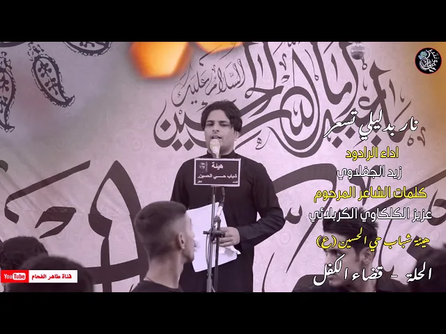 ⁣الرادود زيد الجفلاوي | نار بدليلي تسعر | قصيدة تراث | هيئة شباب حي الحسين (ع) | الحلة | قضاء الكفل