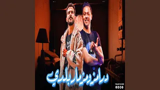 درامز ومزمار بلدى  درامز ومزمار بلدى