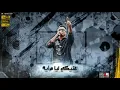 اغنية احنا الاتنين قاطعين