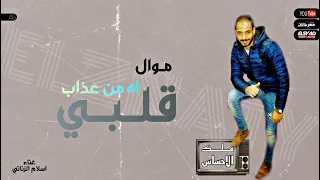 موال   اه من عذاب قلبي  اسلام الزناتي تسجيلات دي جي زالبياا دندنها