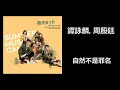 譚詠麟, 周殷廷 - 自然不是罪名