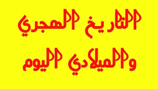 التاريخ الهجري اليوم   تاريخ اليوم بالهجري   کم تاريخ اليوم هجري                        دندنها