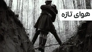 کتاب صوتی هوای تازه اثر جورج اورول 