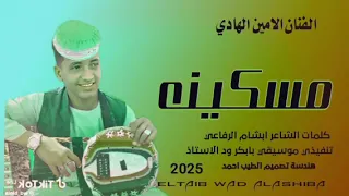 جديد الفنان الامين الهادي مسكينه تحلم بالرجوع 2025 