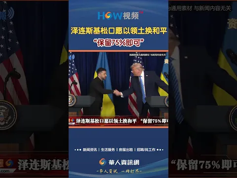 泽连斯基松口愿以领土换和平 “保留75%即可”#泽连斯基#俄乌战争#松口#HOW视频
