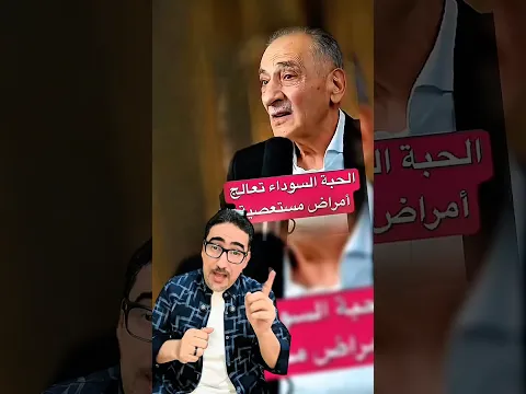 الحبة السوداء شفاء من كل داء ‼️ سبحان الله ☝️