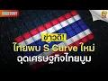 Download Lagu Big Story : ข่าวดี!ไทยพบ S Curve ใหม่ฉุดเศรษฐกิจไทยบูม