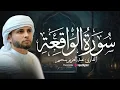 Download Lagu خشوع القلوب مع سورة الواقعة (مكتوبة) بصوت عبدالعزيز سحيم | بث مباشر