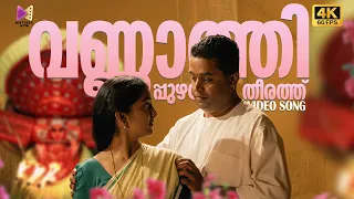 vannathi puzhayude theerathu video song 4k 60fps kaliyattam suresh gopi manju warrier