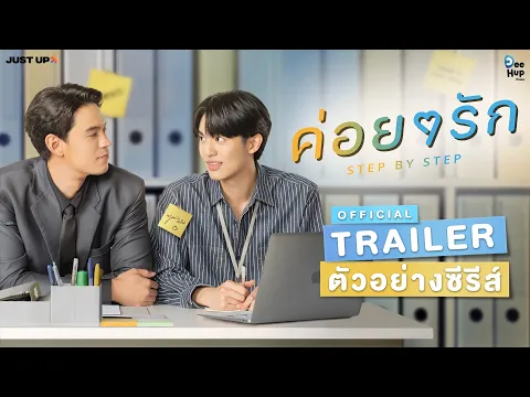 ค่อยๆรัก Step By Step [Official Trailer]