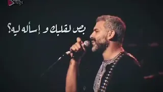 بص لقلبك اسالو ليه ايه جواها بتجرى عليه   وسط البلد انتيكا دندنها